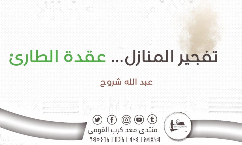 تفجير المنازل… عقدة الطارئ