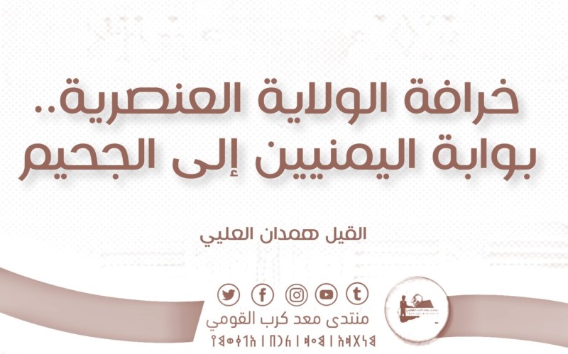 خرافة الولاية العنصرية.. بوابة اليمنيين إلى الجحيم