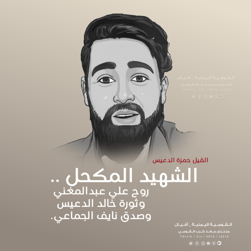 الشهيد المكحل .. روح علي عبدالمغني وثورة خالد الدعيس وصدق نايف الجماعي.