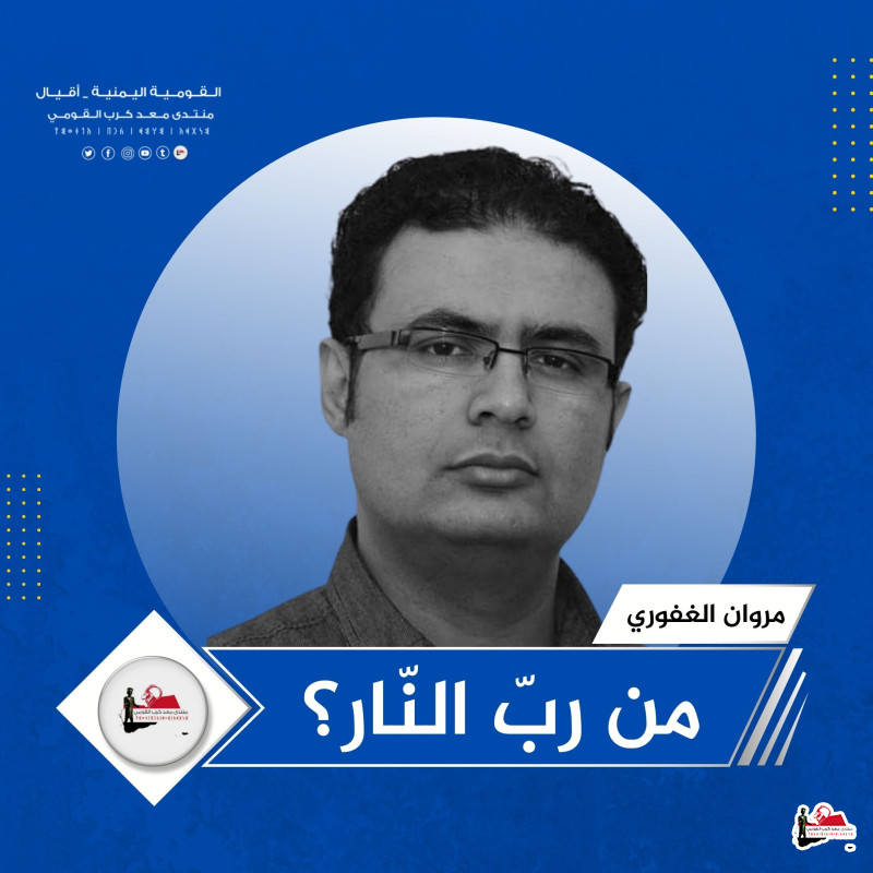 من رب النار؟