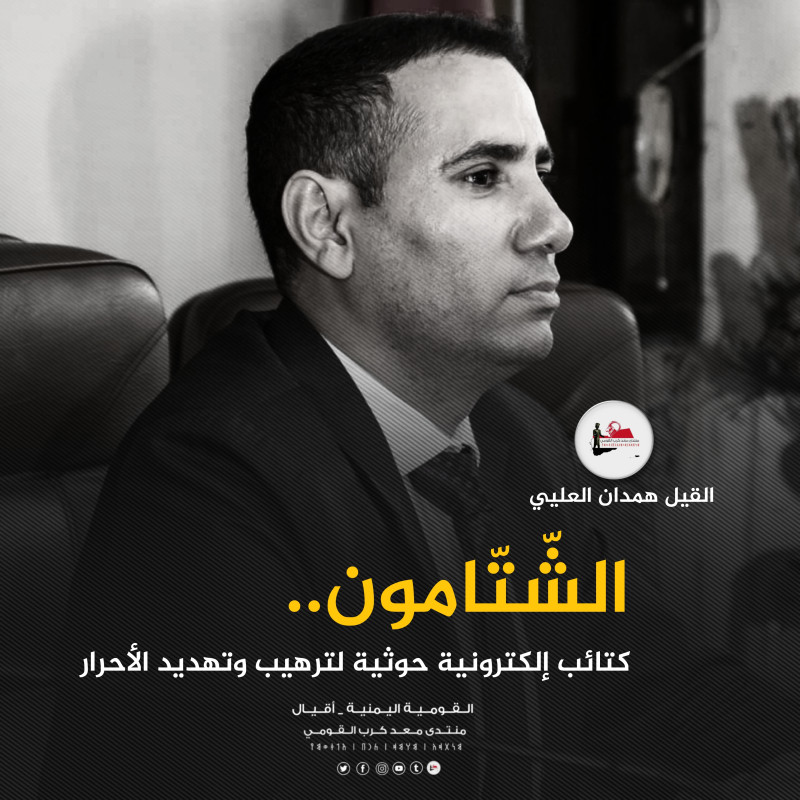 الشّتّامون.. كتائب إلكترونية حوثية لترهيب وتهديد الأحرار