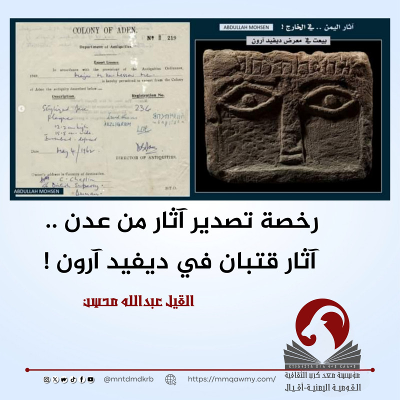 رخصة تصدير آثار من عدن .. آثار قتبان في ديفيد آرون !