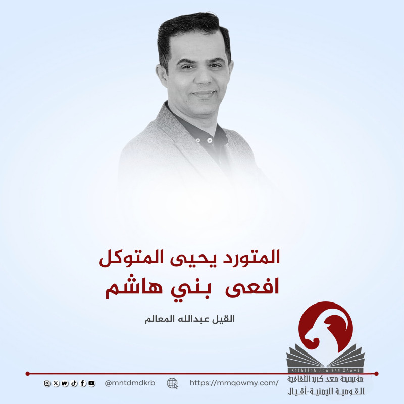 يحيى المتوكل افعى بني هاشم.