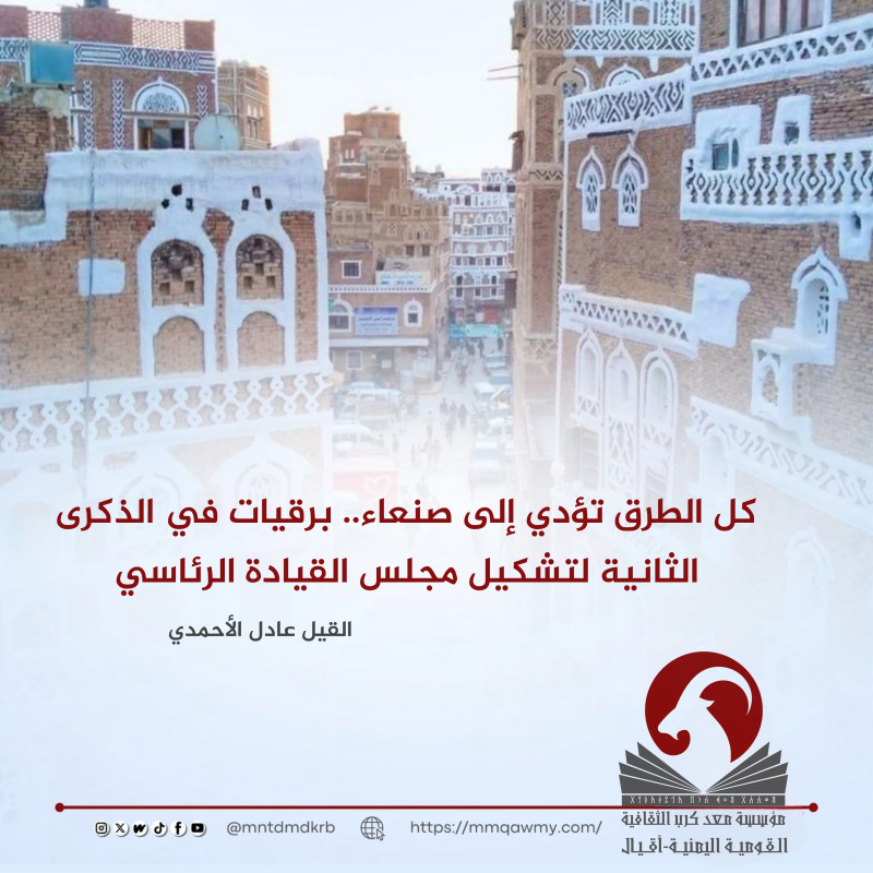 كل الطرق تؤدي إلى صنعاء.. برقيات في الذكرى الثانية لتشكيل مجلس القيادة الرئاسي