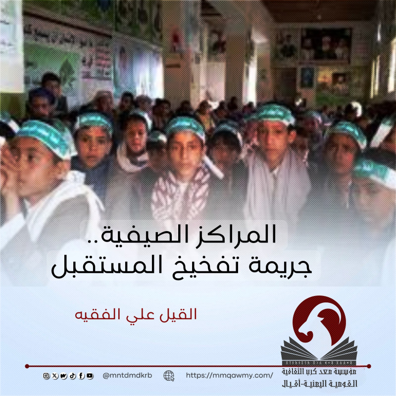 المراكز الصيفية.. جريمة تفخيخ المستقبل