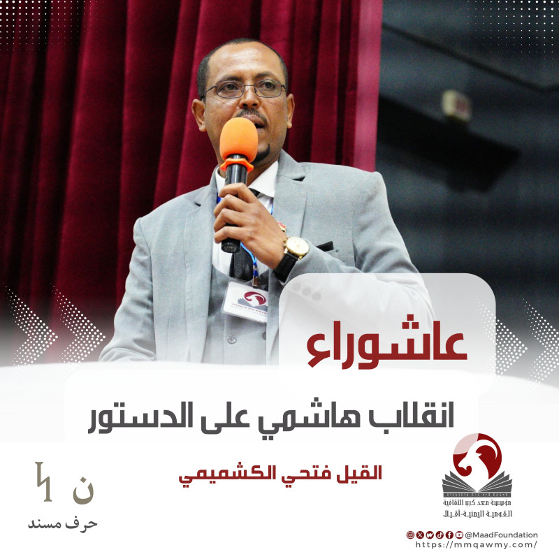 عاشوراء انقلاب هاشمي على الدستور