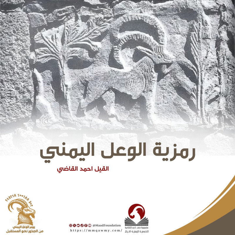رمزية الوعل عند الإنسان اليمني