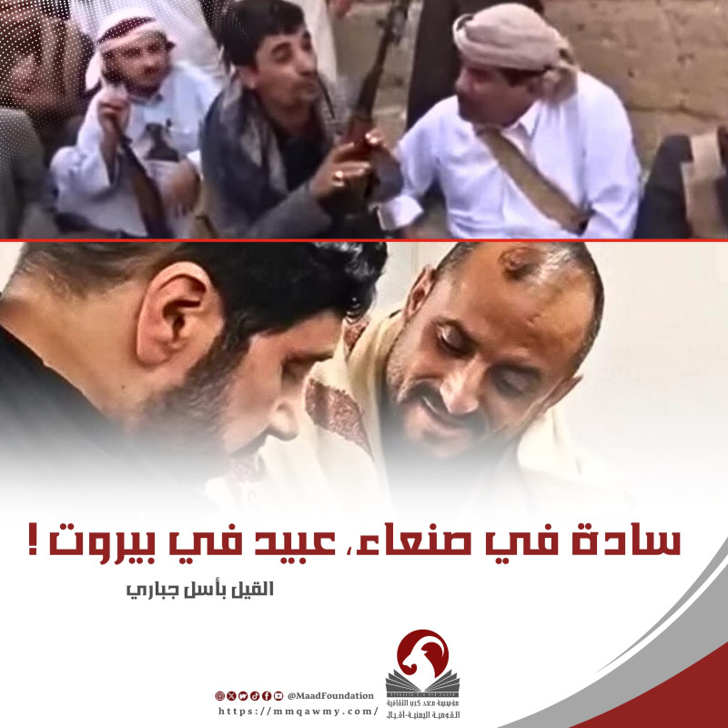 سادة في صنعاء، عبيد في بيروت
