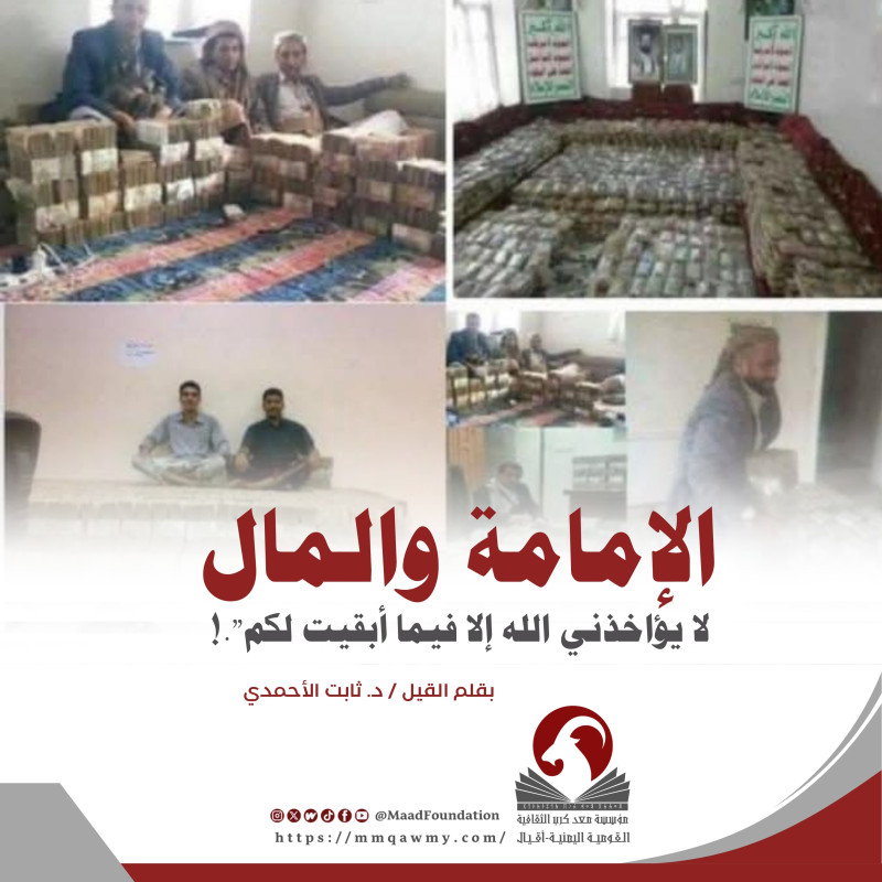 الإمامة والمال: "لا يؤاخذني الله إلا فيما أبقيت لكم"