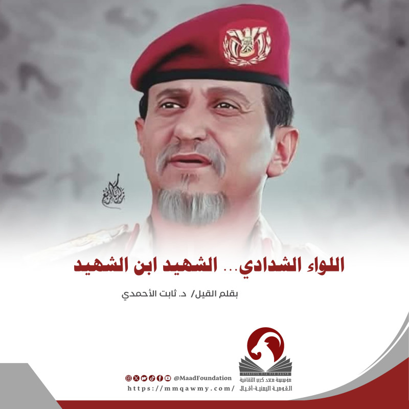 اللواء الشدادي.. الشهيد ابن الشهيد