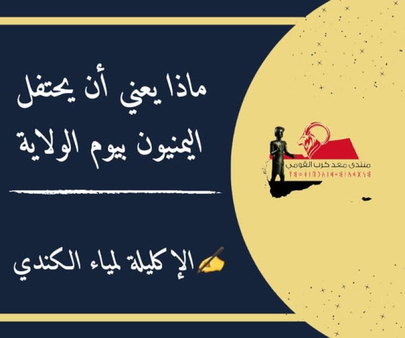 ماذا يعني ان يحتفل اليمنيون بيوم الولاية