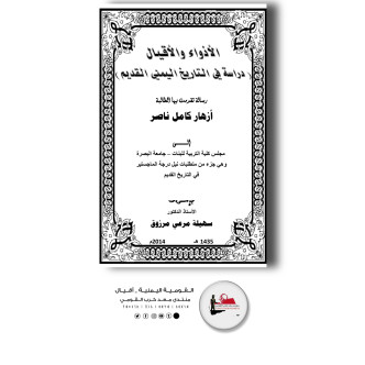 تحميل كتاب الأذواء والأقيال.pdf