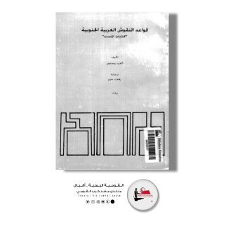 تحميل كتاب قواعد اللغة اليمنية القديمة.. خط المسند