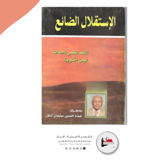 الاستقلال الضائع؛ الملف المنسي لأحداث اليمن الجنوبية