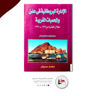 تحميل كتاب الإدارة البريطانية في عدن والمحميات الغربية