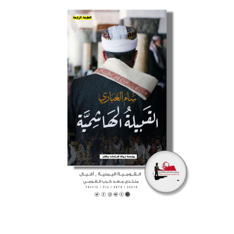 تحميل كتاب القبيلة الهاشمية الف عام من الدم للروائي والكاتب اليمني سام الغباري