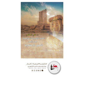 العقيدة القومية للأمة اليمنية الجزء الأول .