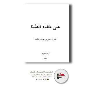 تحميل كتاب : على مقام الصّبَا، طريق أبي الحسن من العزلة إلى النكسة.pdf