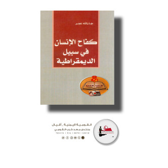 تحميل كتاب كفاح الإنسان في سبيل الديموقراطية.. جار الله عمر