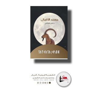 تحميل كتاب مسند الاقيال