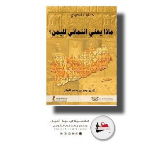 ماذا يعني انتمائي لليمن.. د ثابت الأحمدي