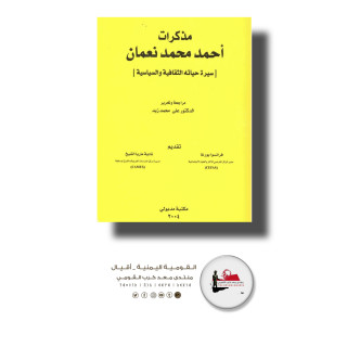 مذكرات احمد محمد النعمان. سيرة حياته الثقافية والسياسية