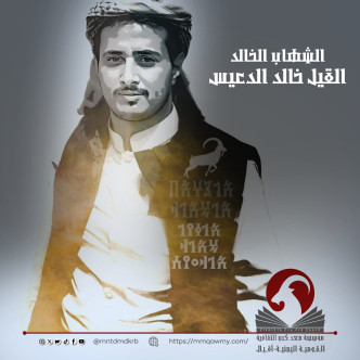 ديوان القيل الشهيد خالد الدعيس الشعري.