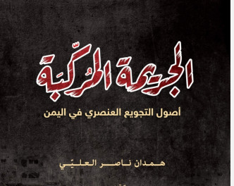 الجريمه المركبه.pdf