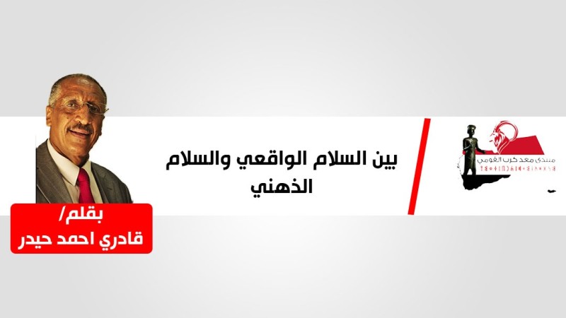 بين السلام الواقعي، والسلام الذهني.