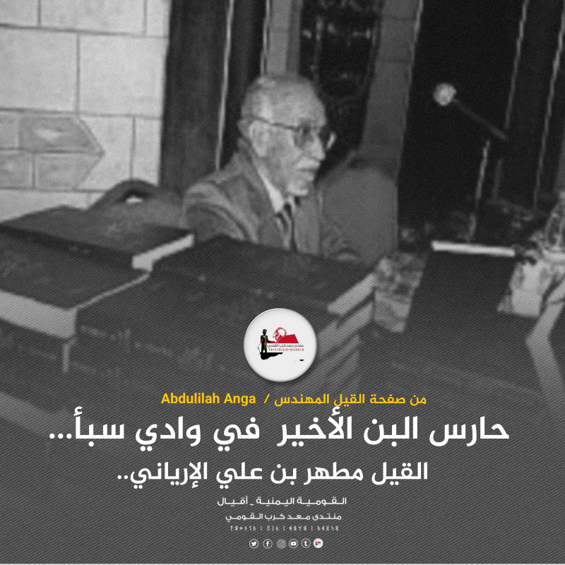 حارس البن الأخير في وادي سبأ...القيل مطهر بن علي الإرياني