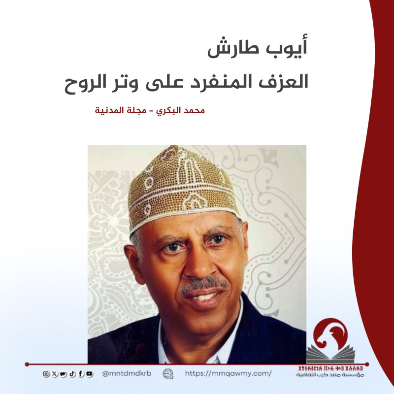 أيوب طارش: العزف المنفرد على وتر الروح