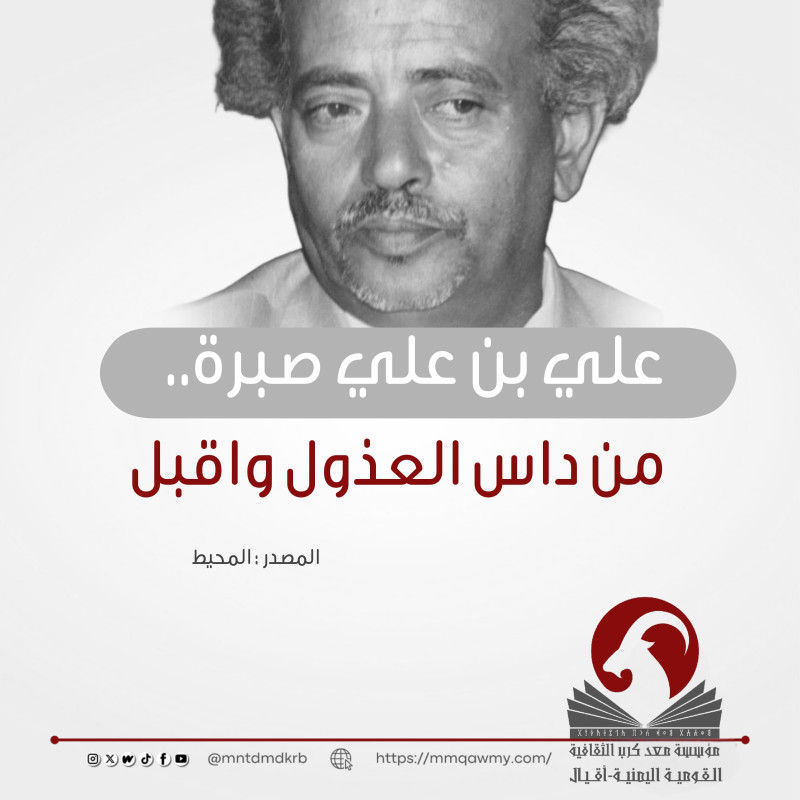 علي بن علي صبرة.. من داس العذول واقبل