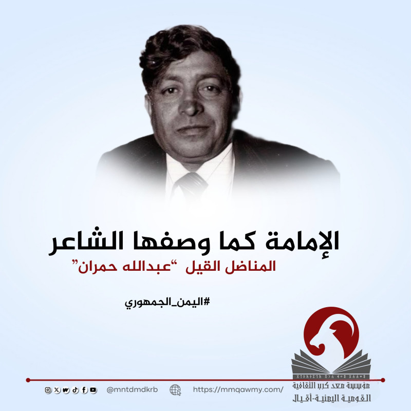 الإمامة كما وصفها الشاعر المناضل “عبدالله حمران”