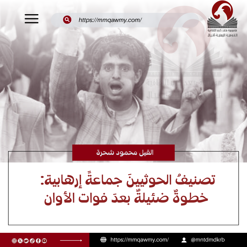 تصنيفُ الحوثيينَ جماعةً إرهابية: خطوةٌ ضئيلةٌ بعدَ فوات الأوان