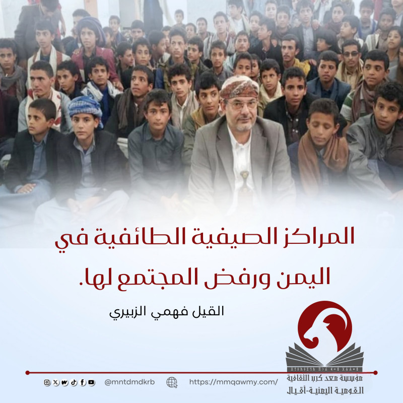 المراكز الصيفية الطائفية في اليمن ورفض المجتمع لها.