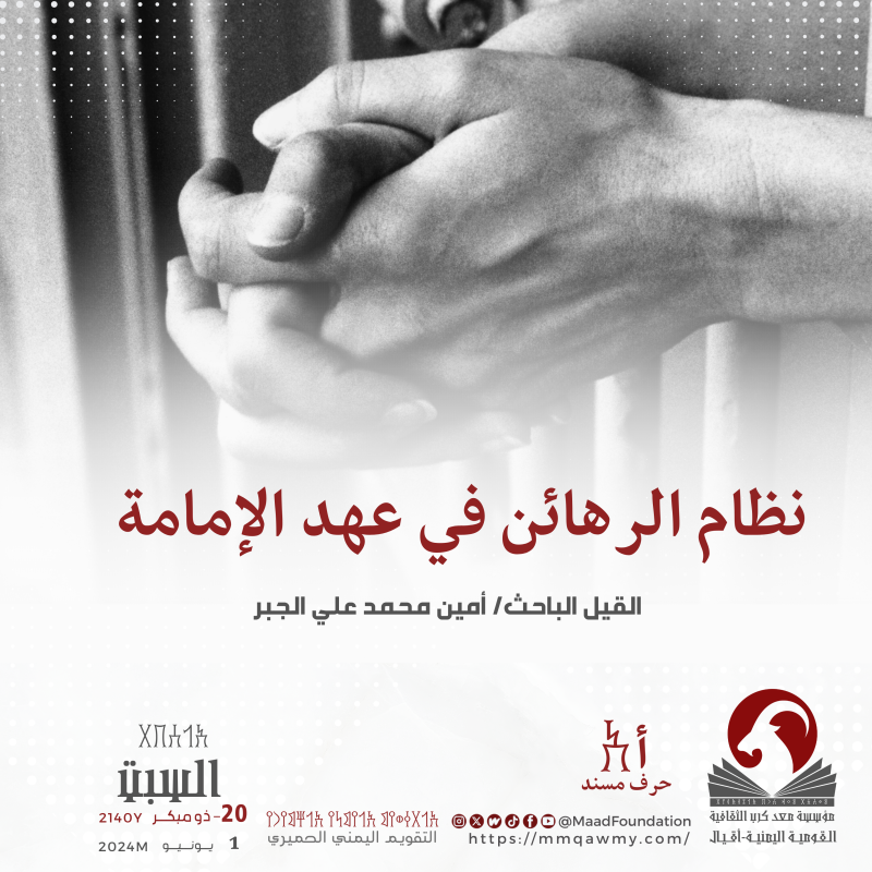 نظام الرهائن في عهد الإمامة