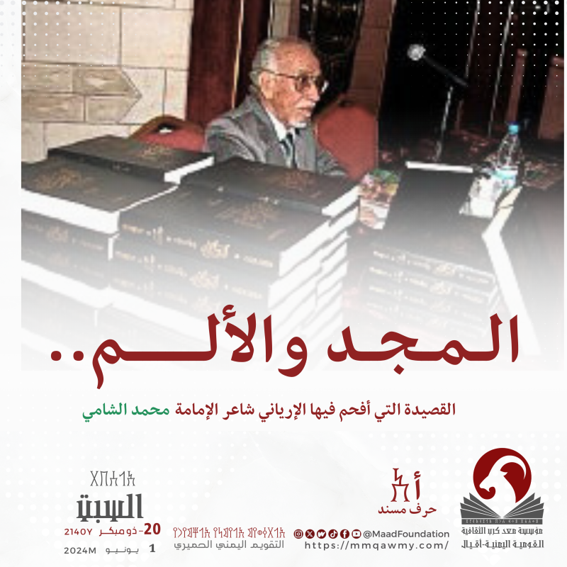 المجد والألم..القصيدة التي أفحم فيها الإرياني شاعر الإمامة محمد الشامي