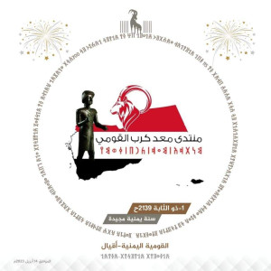 منتدى معد كرب القومي