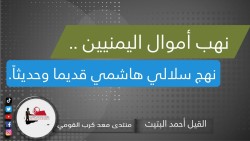 نهب أموال اليمنيين .. نهج سلالي هاشمي قديما وحديثاً.