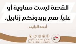 القصة ليست معاوية أو عليًا، هم يريدونكم زنابيل