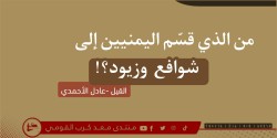 من الذي قسّم اليمنيين إلى شوافع وزيود؟!