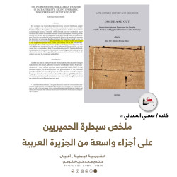 ملخص سيطرة الحميريين على أجزاء واسعة من الجزيرة العربية