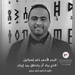 البحر الأحمر حُلم إسرائيل الذي يراد أن يتحقق بيد إيران