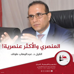 العنصري والأكثر عنصرية!
