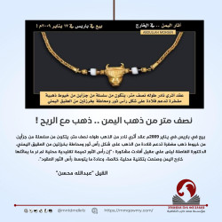 نصف متر من ذهب اليمن .. ذهب مع الريح !