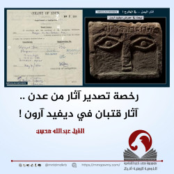 رخصة تصدير آثار من عدن .. آثار قتبان في ديفيد آرون !