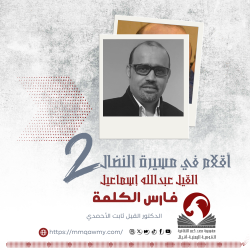 أقلام في مسيرة النضال (2) عبدالله إسماعيل.. فارس الكلمة