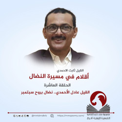 أقلام في مسيرة النضال  10..   عادل الأحمدي.. نضال بروح سبتمبر