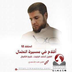 أقلام في مسيرة النضال 12. أحمد البتيت.. شيخ الأقيال