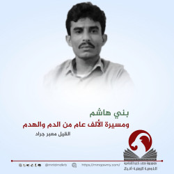 بني هاشم ومسيرة الألف عام من الدم والهدم